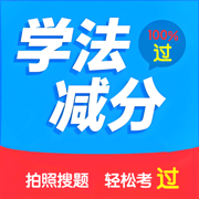 学法减分搜题2025