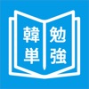 韓国語単語勉強、カンタン勉強 - iPhoneアプリ