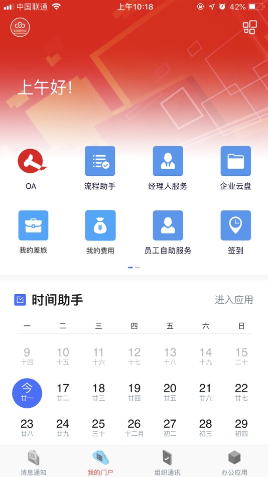 #2. 仁和云办公 (iOS) 由: 仁和药业股份有限公司