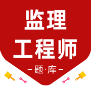 监理工程师2025-监理工程师考证通关必备神器