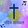 Get Marathi Bible * for iOS, iPhone, iPad Aso Report