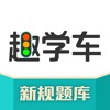 趣学车-2023驾校学车考驾照 icon