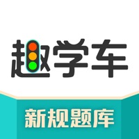 趣学车-2024驾校学车考驾照