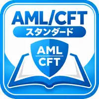 AMLCFT スタンダードコース 試験対策アプリ