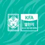 KFA 챌린지