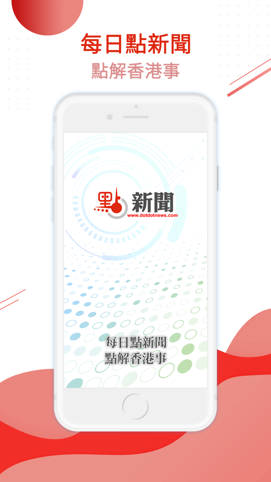 #1. 點新聞 (iOS) 由: DOTDOTNEWS LIMITED