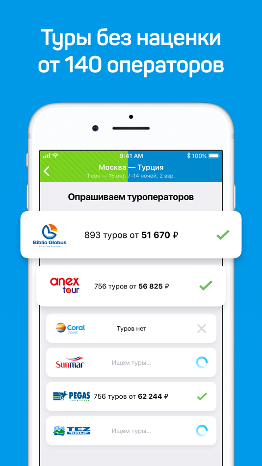 Слетать.ру Поиск туров - 5.1.9 - (iOS)