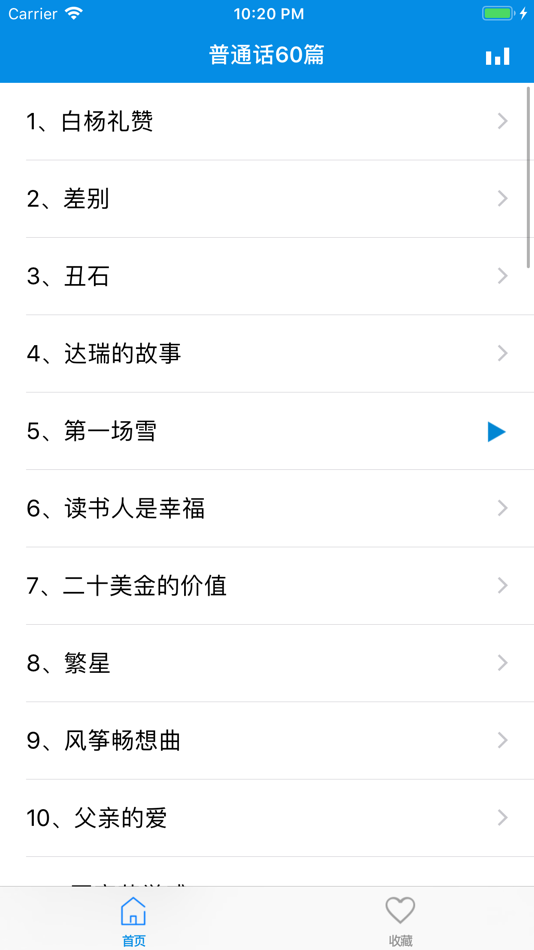 #1. 普通话考试60篇 - 普通话水平测试及发音练习 (iOS) 由: 振江 张