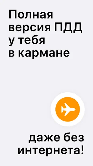 Скриншот ПДД Билeты и экзамeн 2026 на iPhone 5