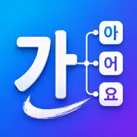 韓国語動詞・形容詞活用アプリ : K-Forms