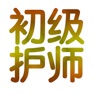 Get 初级护师考试讲义知识点总结大全 for iOS, iPhone, iPad Aso Report