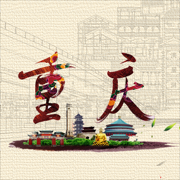 爱上重庆通-重庆旅游必备助手