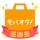 モバオク - オークション & フリマアプリ