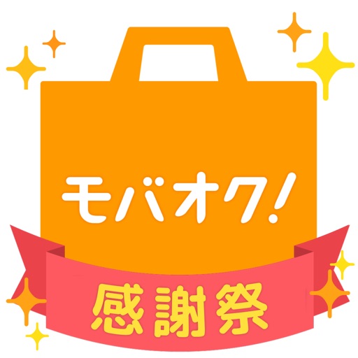 モバオク - オークション & フリマアプリ