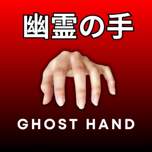 幽霊の手
