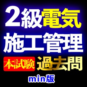 2級電気工事施工管理技士過去問min