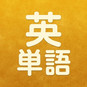 英単語ドリル - 検定試験合格への必須14,000語の単語帳