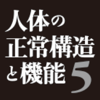 人体の正常構造と機能 - NIhon-Iji-Shinpousha Co.,Ltd