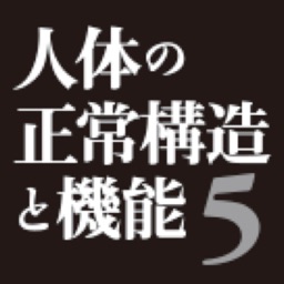 人体の正常構造と機能