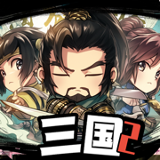 三國啊三國2-經典單機回合RPG遊戲