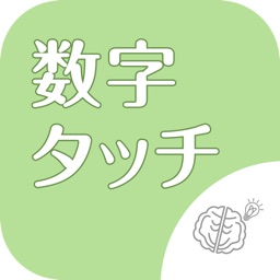 ◆シニア向け◆　ボケ防止のための数字タッチ