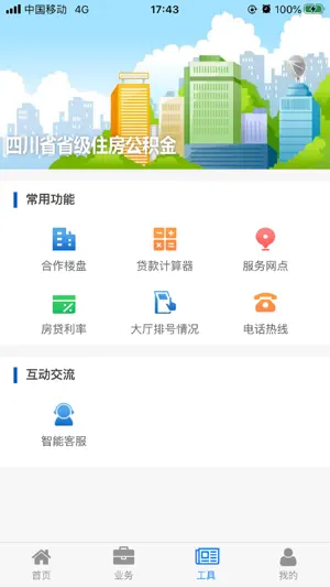 四川省级住房公积金 screenshot 2