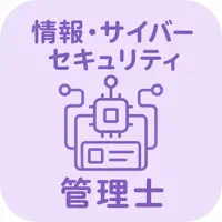 情報・サイバーセキュリティ認定試験 | 2026年対策問題