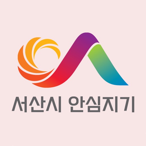 서산시 안심지기