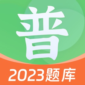 螢幕擷取畫面 (5) 普通话自考王-普通话水平考试全真模拟