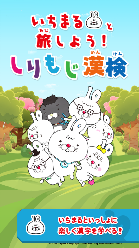 #1. いちまると旅しよう! しりもじ漢検 (iOS) 由: 公益財団法人 日本漢字能力検定協会