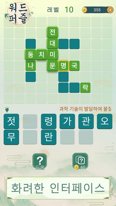 워드퍼즐 - 재미있는 단어 퍼즐 게임 iPhone screenshot 1
