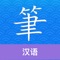 Chinese Guru is one of the most effective and feature packed Chinese learning apps in the market