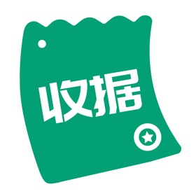 螢幕擷取畫面 (5) 收据通APP