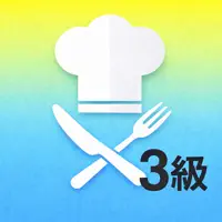 フードコーディネータ検定3級対策アプリ