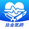 圣云执业医师考试