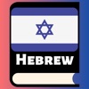 Learn Hebrew Phrases & Words icon