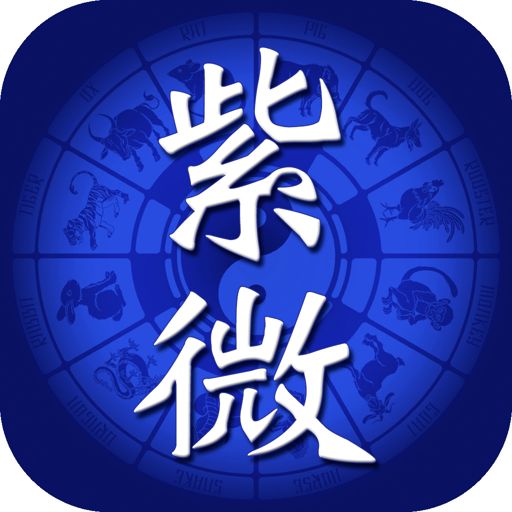 Get 紫微四化飛星 for iOS, iPhone, iPad Aso Report