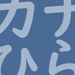 Study Katakana "Nagisa" app icon