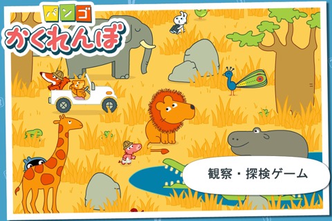パンゴ かくれんぼ : 3-6歳児向けの検索・発見ゲームのおすすめ画像3