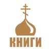 Моя православная библиотека icon