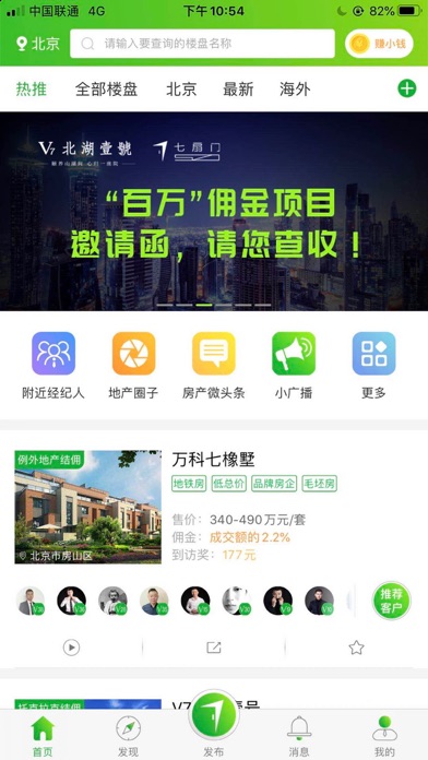 Screenshot #1 pour 七扇门 - 房产独立经纪人生态平台！