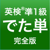英検®準1級 でた単 - Namiko Takahashi