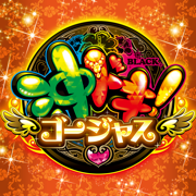 沖ドキ！ゴージャス
