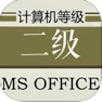 Get 计算机等级考试二级MS Office大全 for iOS, iPhone, iPad Aso Report