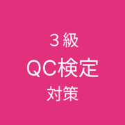 QC検定３級対策アプリ