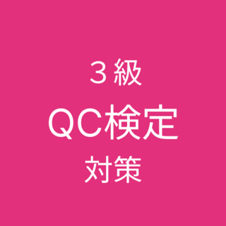 QC検定３級対策アプリ
