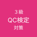 QC検定３級対策アプリ 