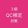 Get QC検定３級対策アプリ for iOS, iPhone, iPad Aso Report
