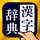 漢字辞典 - 手書き漢字検索アプリ