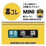 Get 幕コレMINI 西武鉄道 池袋線新2000系 for iOS, iPhone, iPad Aso Report